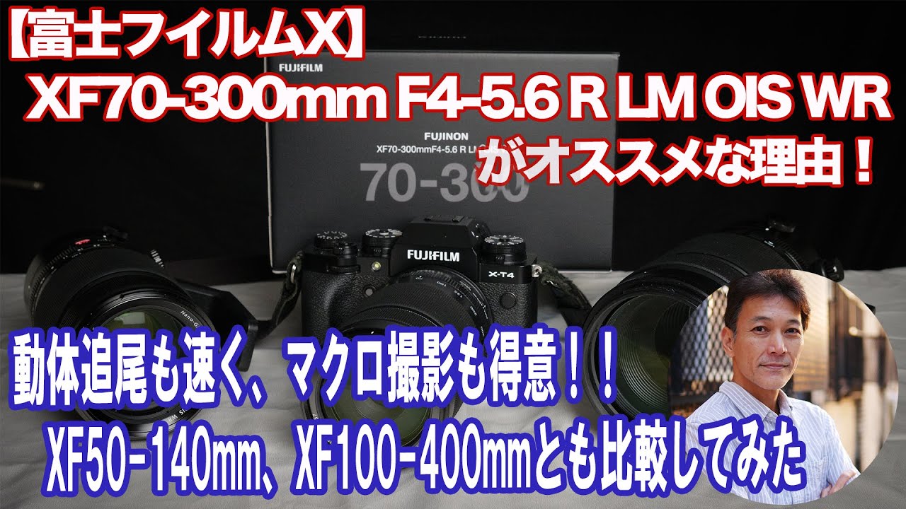 【富士フイルムX】実写チェック！XF70-300mm F4-5.6 R LM OIS WR がオススメの理由！連写でもAFはしっかり追従！マクロにも強い！！初めての望遠ズームに最適！