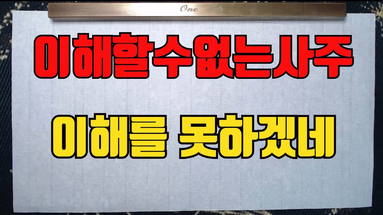 이해할수없는사주-우리가 서로를 이해못하는이유