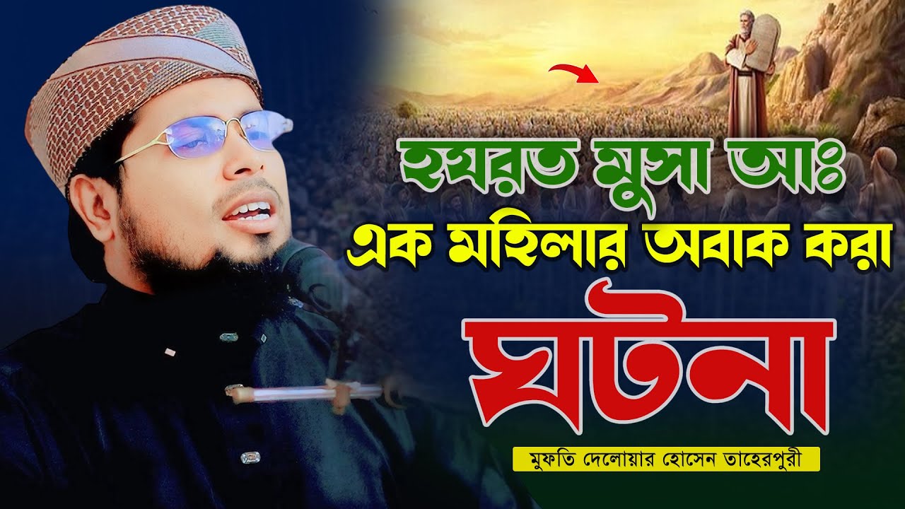 হযরত মুসা আঃ এক মহিলার অবাক করা ঘটনা | মুফতী দেলোয়ার হোসাইন তাহেরপুরী
