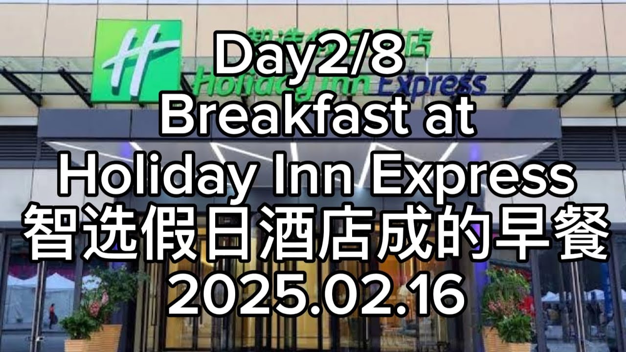 Day2/8 智选假日酒店成的早餐 Breakfast at Holiday Inn Express Chendu 2025.02.16