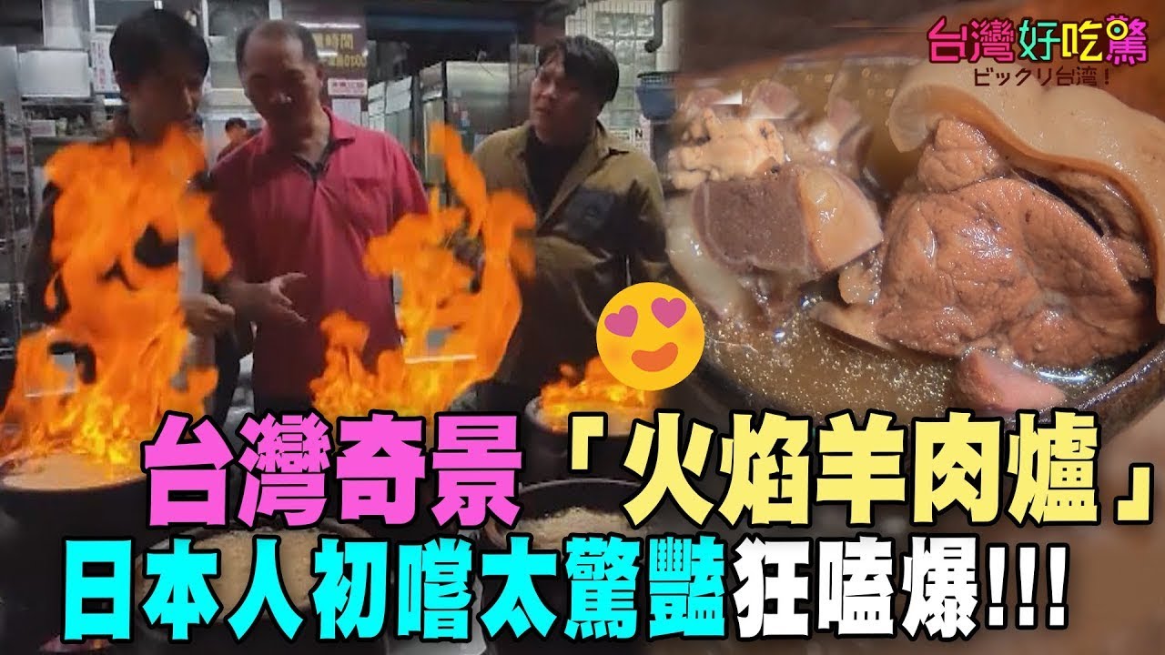 日本吃不到！台灣奇景「火焰羊肉爐」初嚐太驚豔狂嗑爆【台灣好吃驚】精彩回顧