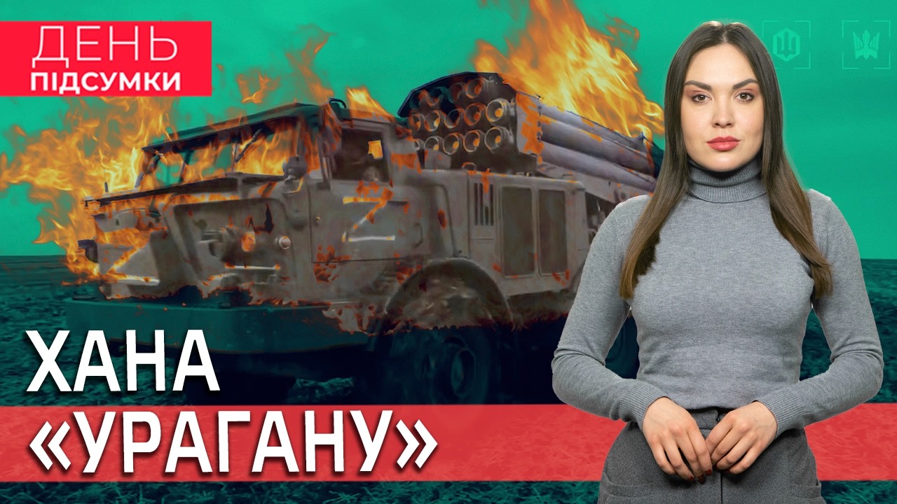 Мінус РСЗВ росіян, СБУ схопила ЗРАДНИКА, МОНЕТА на честь Запоріжжя |День Підсумки 25.02