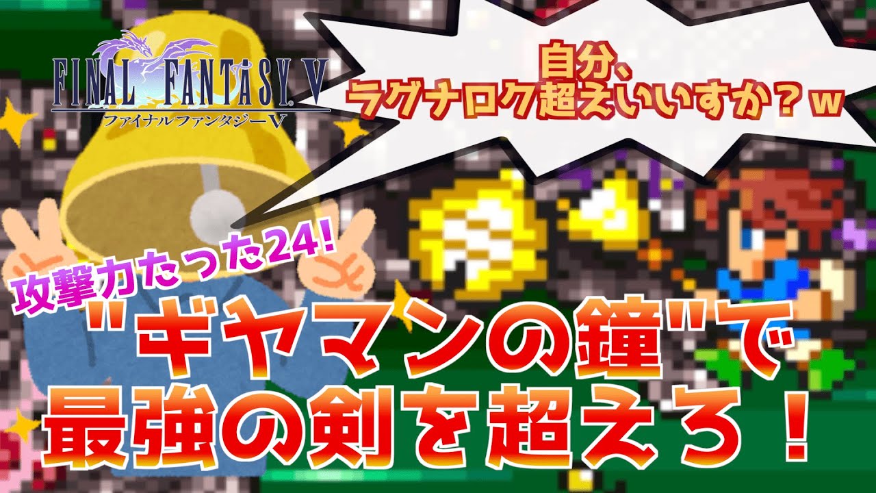 【FF5】ギヤマンの鐘はラグナロクを超える!?ギヤマンの鐘でネオエクスデスを倒せ!【まさかの青魔法活躍】