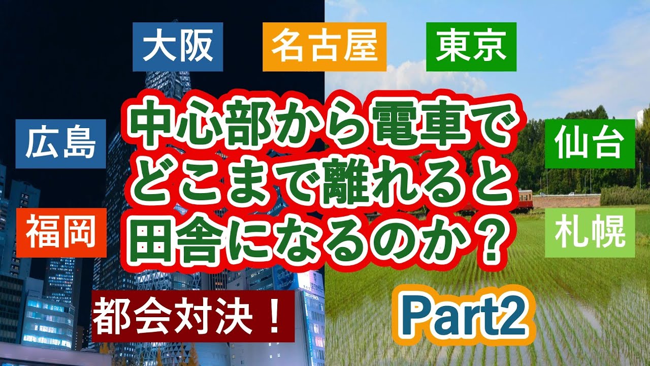 【都会対決第2弾！】中心部から電車でどこまで離れると田舎になるのか？（札幌・仙台・東京・名古屋・大阪・広島・福岡）
