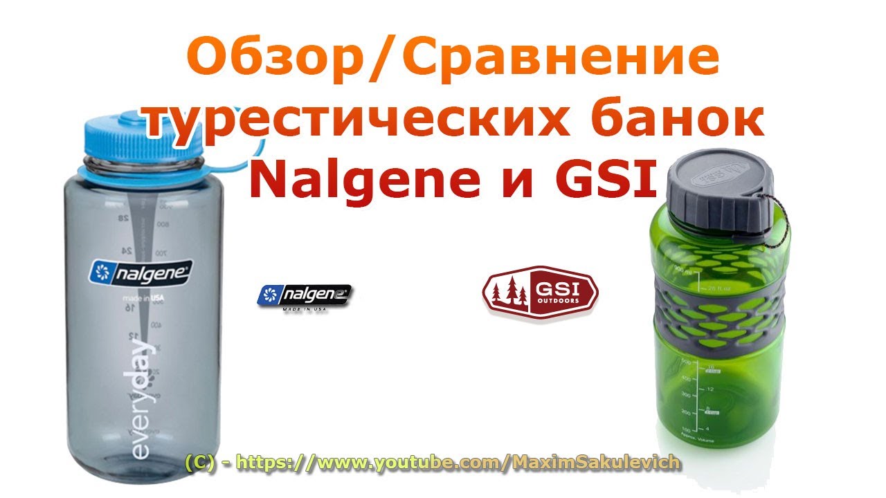 Обзор Сравнение турестических бутылок банок Nalgene и GSI
