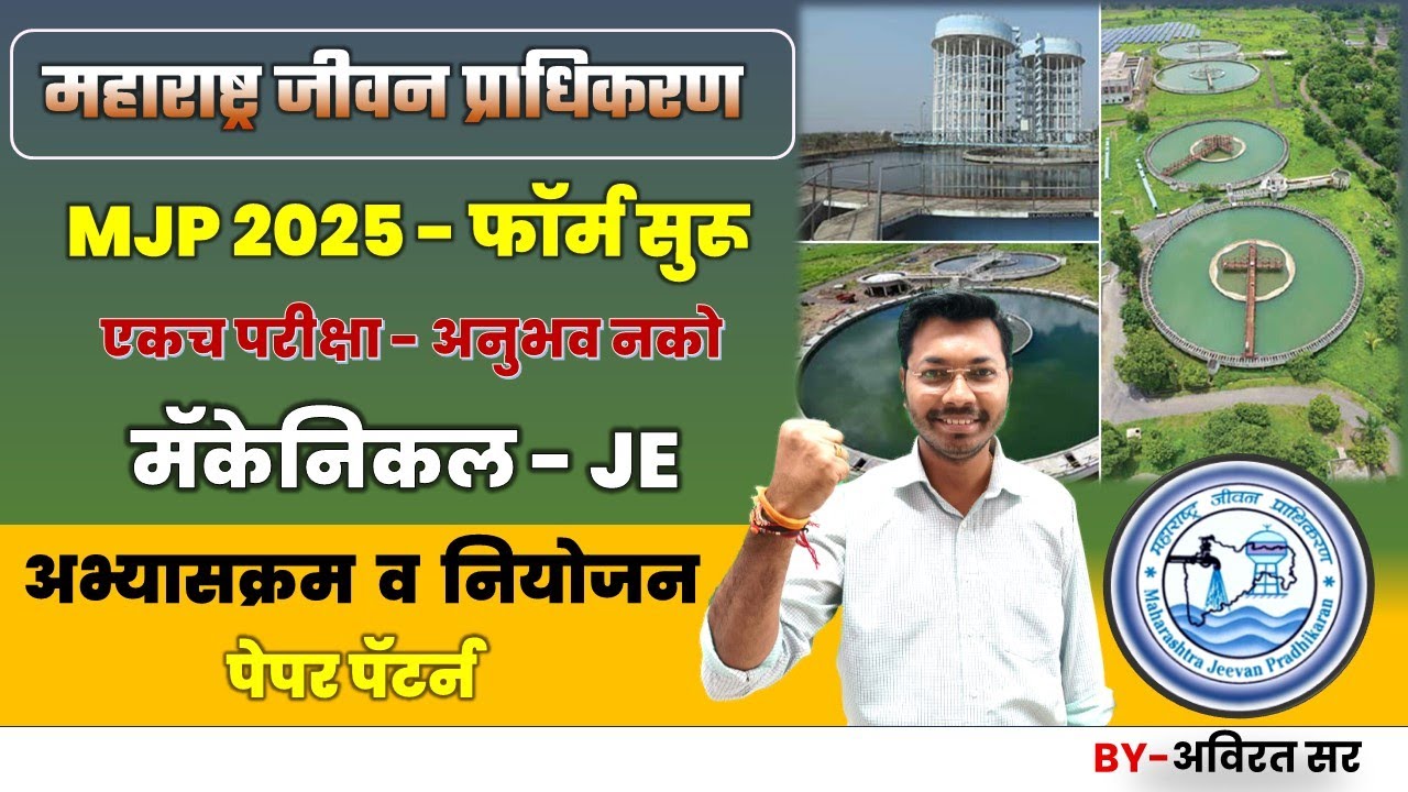 महाराष्ट्र जीवन प्राधिकरण भारती 2025 अभ्यासक्रम व नियोजन | MJP Recruitment 2025 MJP Mechanical #amvi