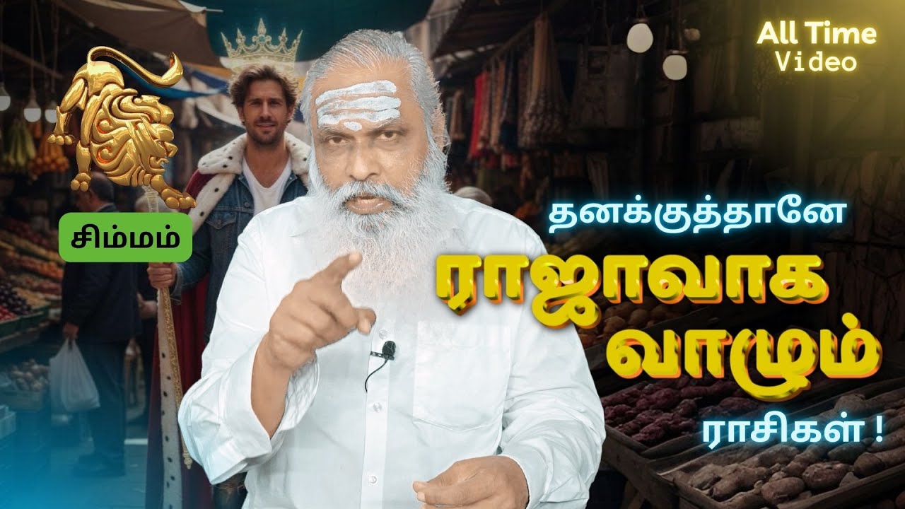 சிம்மம் - தனக்குத்தானே ராஜாவாக வாழும் ராசிகள் ! || All Time Video