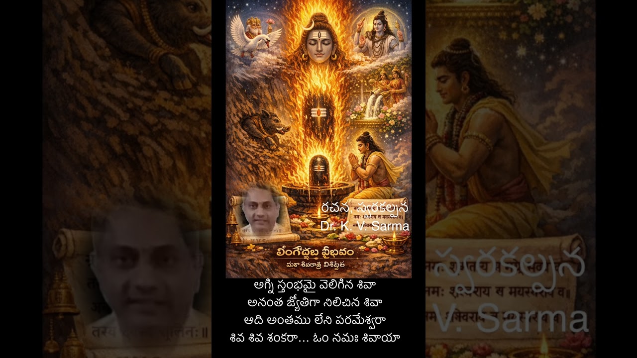శివరాత్రి గీతం: written & composed by Dr. K. V. Sarma