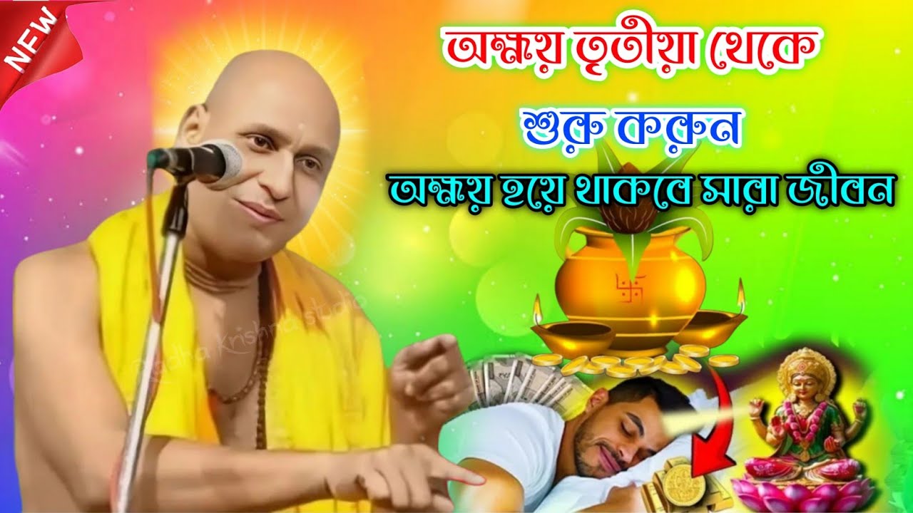 অক্ষয় তৃতীয়া থেকে শুরু করুন! সারা জীবন অক্ষয় হয়ে থাকবে। দেবনারায়ণ পাল। Debnarayan pal kirtan 2025