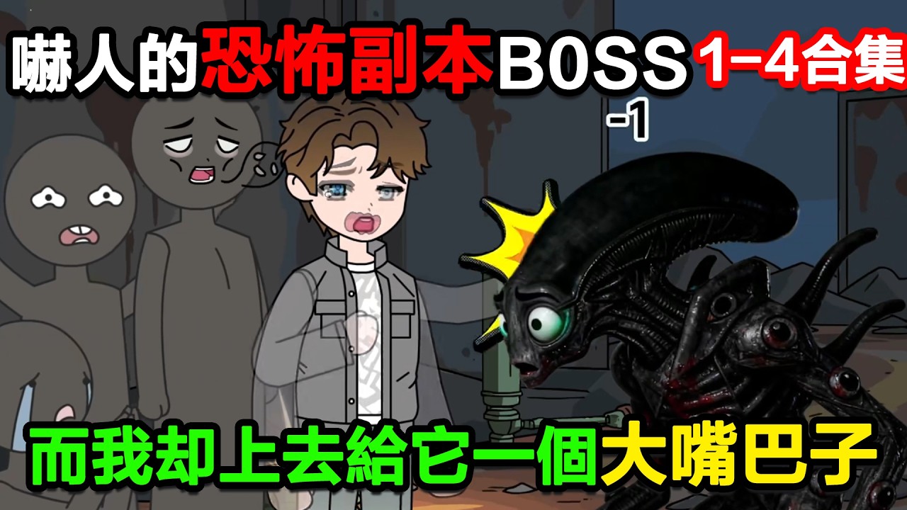 👉最新合集👈【沙雕動畫】嚇死玩家的恐怖副本BOSS，而我卻直接上去給它一個大嘴巴子！#沙雕動畫#沙雕 #正經人不做沙雕事