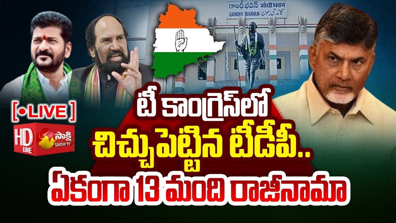 LIVE : Congress Senior Leaders Resigns Their Posts | Revanth Reddy | Uttam Kumar Reddy | Sakshi TV