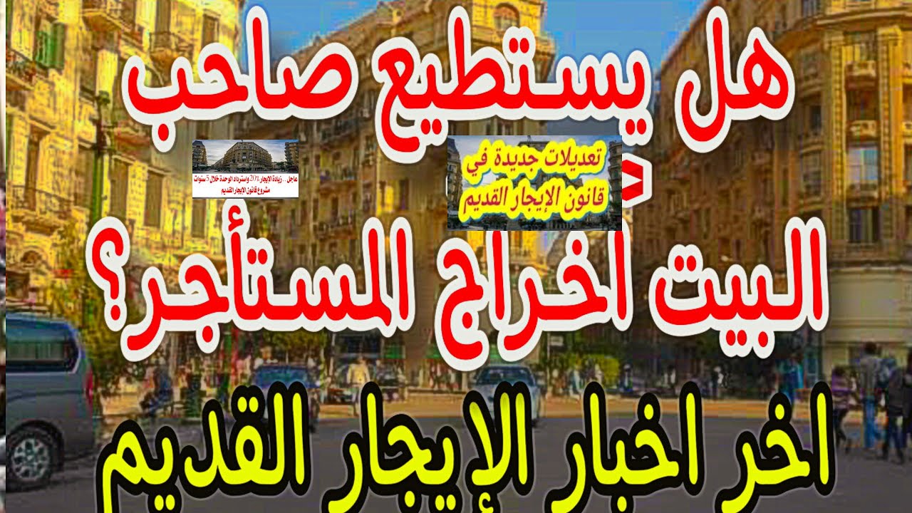طرد المستأجر قانون الايجار القديم + غرامة 50 ألف جنيه في هذه الحالات قرار صادم