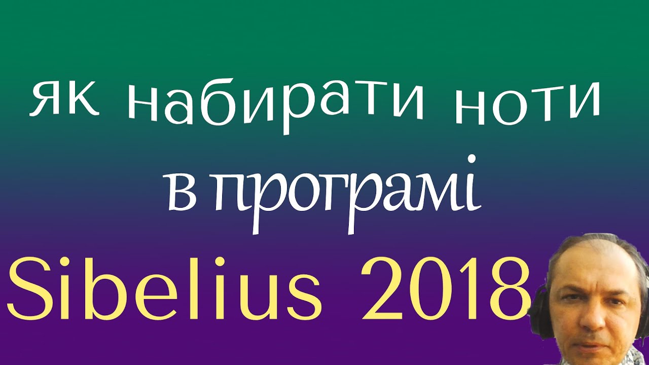 Як швидко набирати ноти в Sibelius-2018?