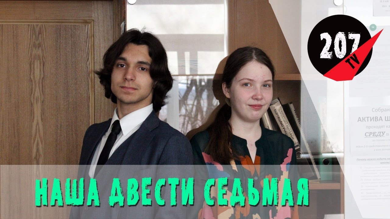 207ТВ - Наша двести седьмая #1ВЫПУСК