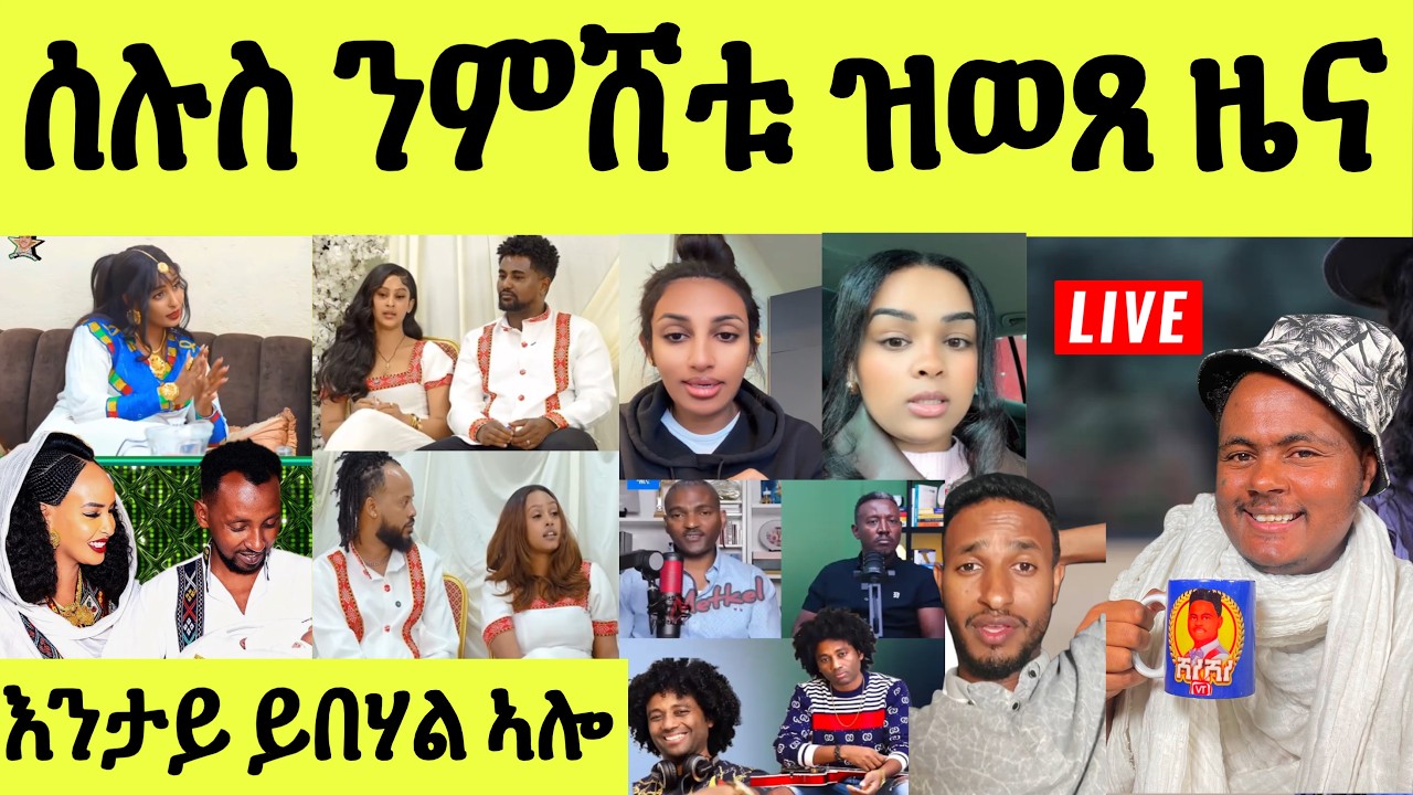 ነሹ መጸመጸ/ ጥልመት ኣርቲስት ዘጋጠመ/ ምስ ሰበይትካ ርክብ ብዘይ ንቡር/ ደረፍቲ ተሪፍና/ ኣምላክ ኣሎ