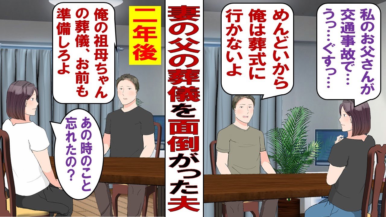 【漫画】私の父の葬儀に出ない夫「あんまり会ったことないし面倒じゃん」私「は…？」その数年後⇒夫「祖母ちゃんが死んだから葬式行くぞ」私「面倒だから行かなーい！」その結果……。