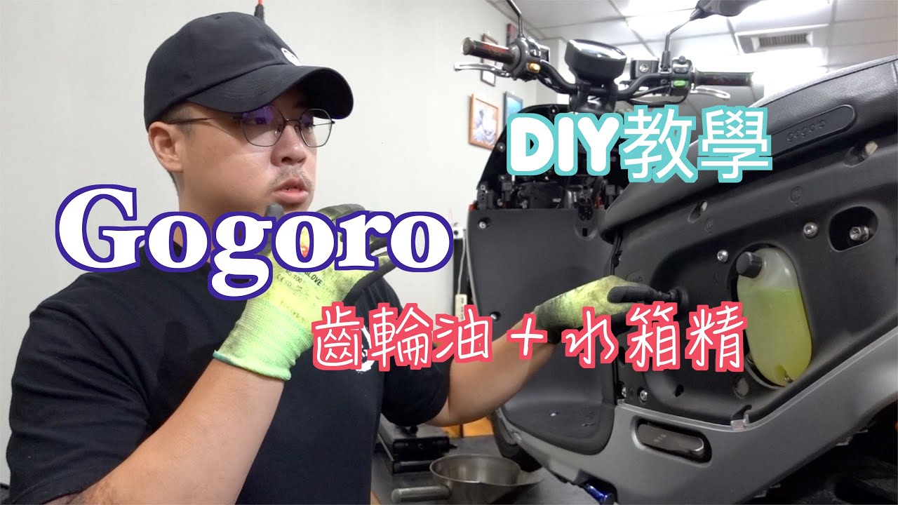 gogoro系列 齒輪油 水箱精更換教學！！！！ ＃gogoro