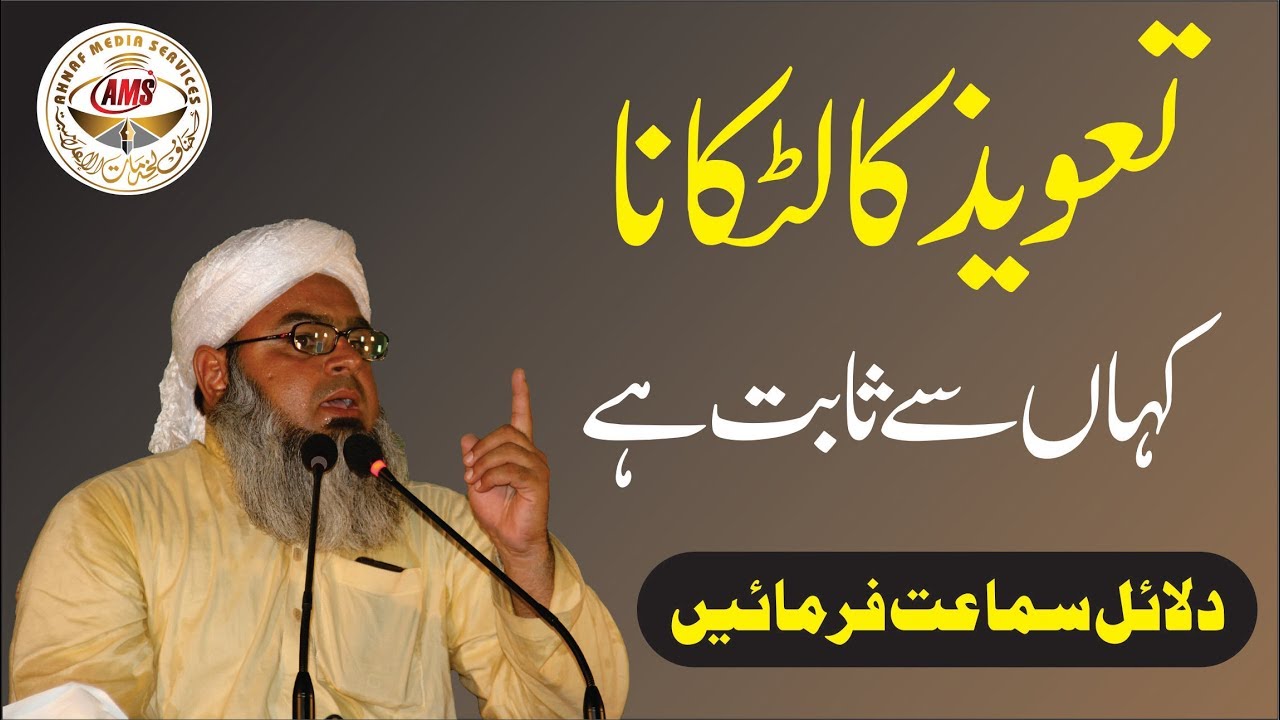 Taveez Ka Latkana Kahan Se Sabit | تعویذ کا لٹکانا کہاں سے ثابت ہے