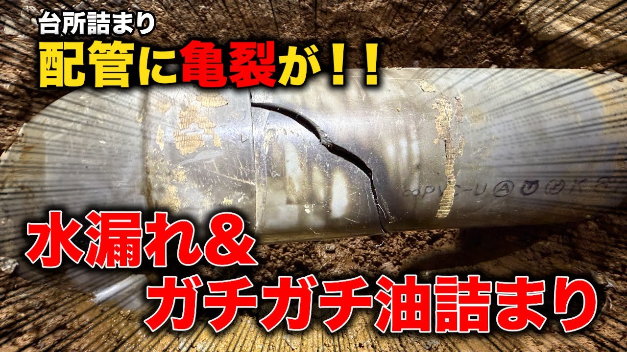 排水管が割れている！？デカイ油が見えるぞ！屋外から高圧洗浄で根こそぎ除去【花のお掃除 