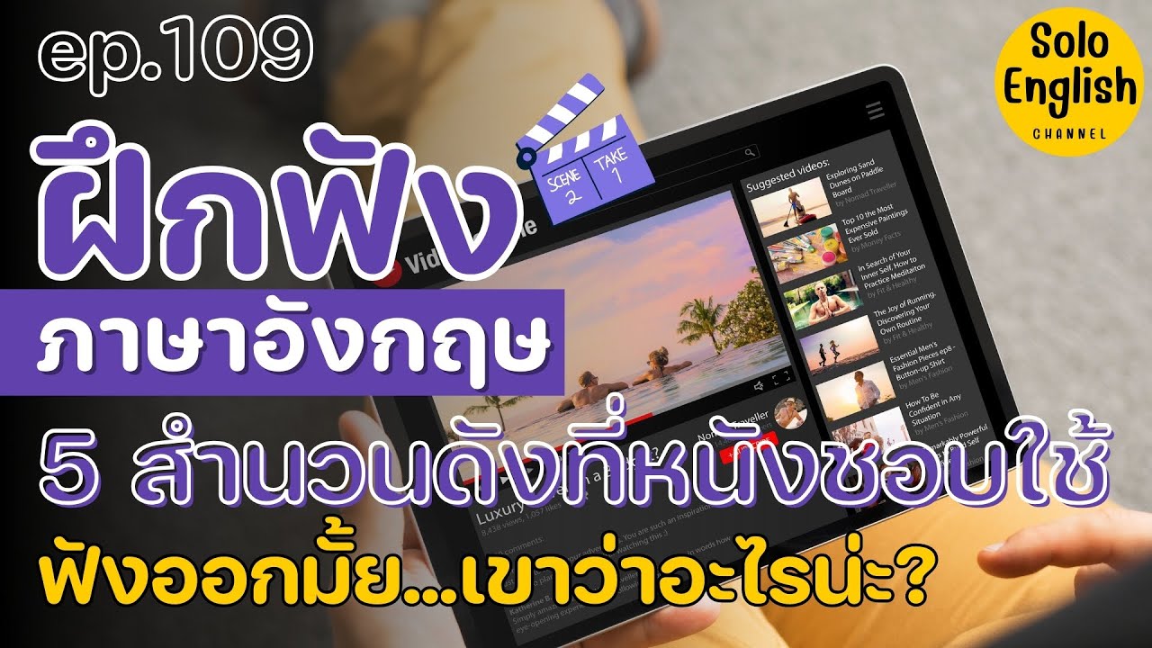 ฝึกฟังภาษาอังกฤษ 5 สำนวนดังที่หนังชอบใช้ เรียนภาษาอังกฤษจากหนัง ภาษาอังกฤษในชีวิตประจำวัน [Ep.109]