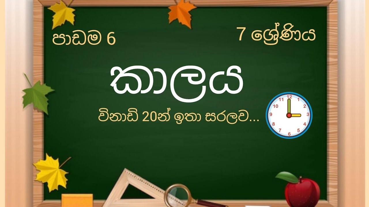 FA Academy # 7 Shreniya # Kalaya # Padama 6 # Grade 7 Maths Sinhala medium