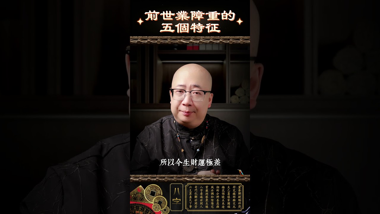 前世業障重的五個特徵#前世今生 #因果 #业力 #業障 #運勢 #命理 #八字 #生活 #事業 #感情 #緣分 #情感 #家庭 #人生 #消災解厄 #紫微斗數 #易學 #祈福