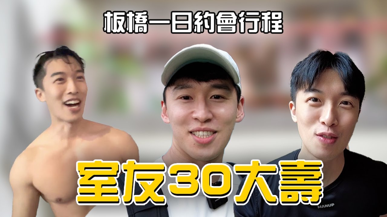 板橋不只有林家花園！可直接Copy的超Chill板橋約會行程！有吃、有住，又有玩🤩 ft. 室友30大壽網友QA│Patrick Fit