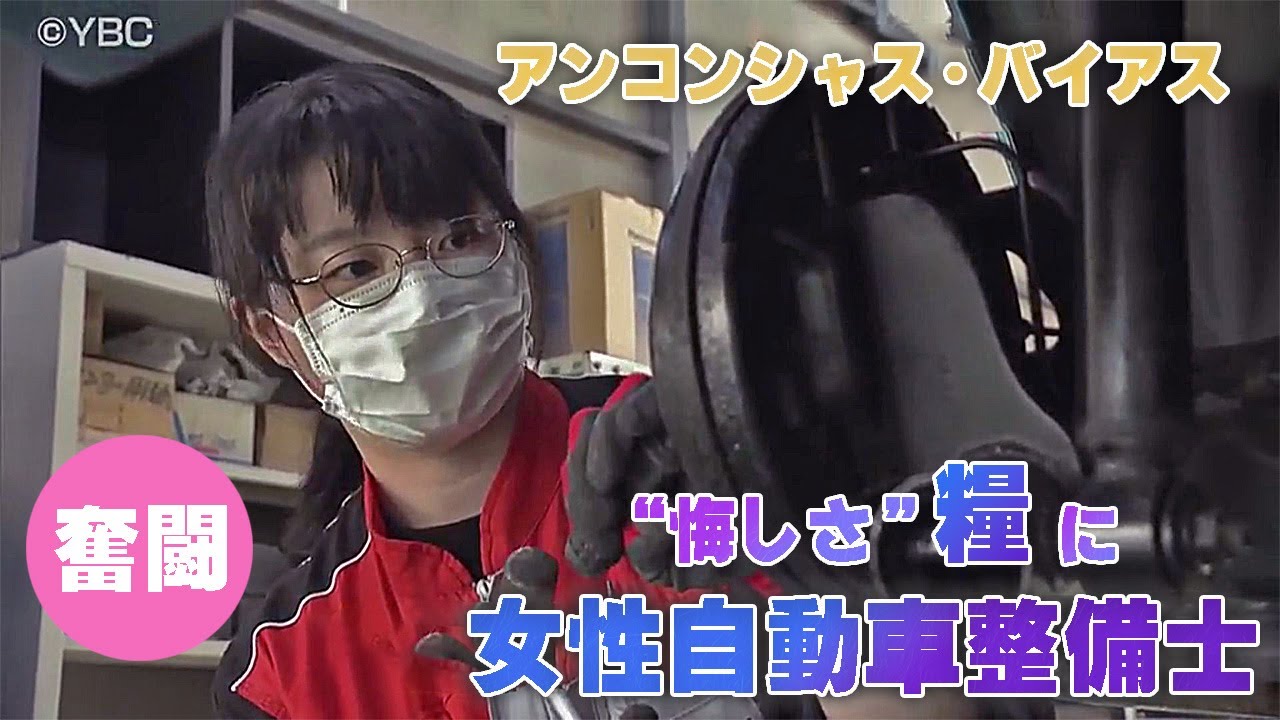 【アンコンシャス ・バイアス】 “悔しさ”を糧に　山形の女性自動車整備士