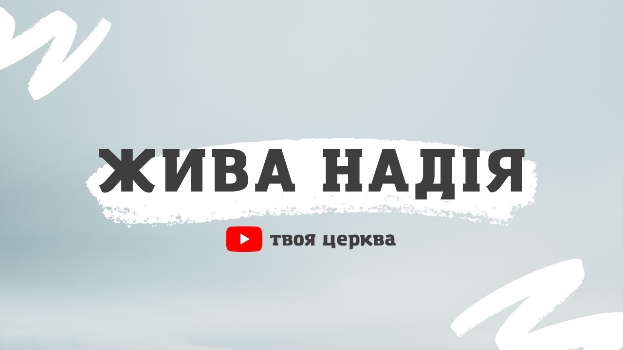 Cлужіння церкви «Жива Надія» 1 березня 2026 року