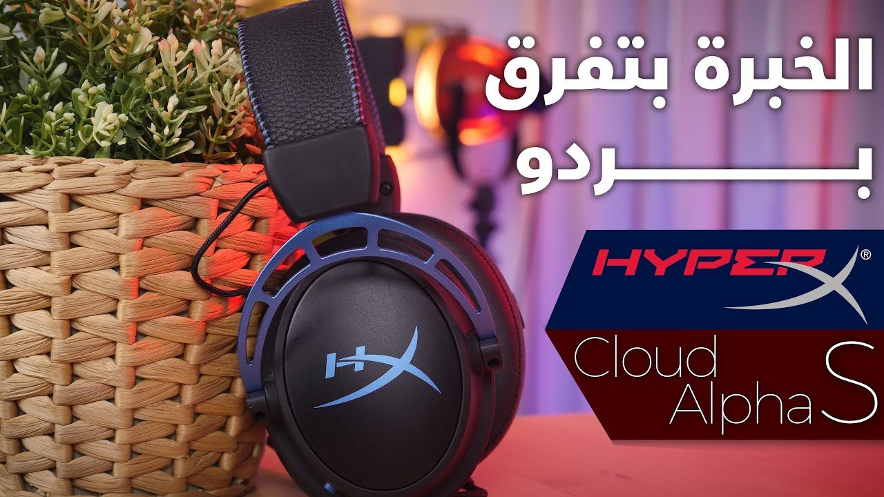 رحلة البحث عن أفضل سماعة جيمينج - HyperX Cloud Alpha S Review