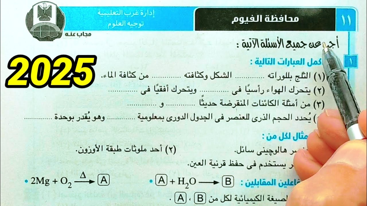 حل محافظة الفيوم علوم ثانية اعدادي الترم الأول 2025
