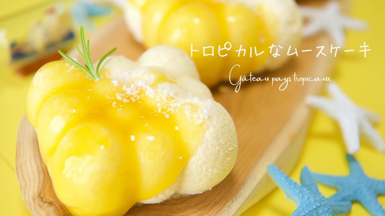 ✴︎[南国のモコモコ] トロピカルなムースケーキの作り方~Gâteau pays tropicaux~#123