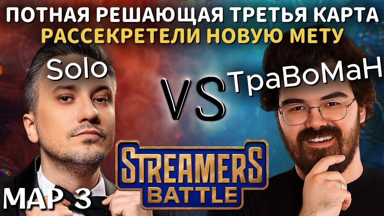 КЕРРИ ОД - НОВАЯ МЕТА НА СТРИМЕРС БАТЛЕ? | TEAM SOLO vs TEAM TRAVOMAN (3 карта)