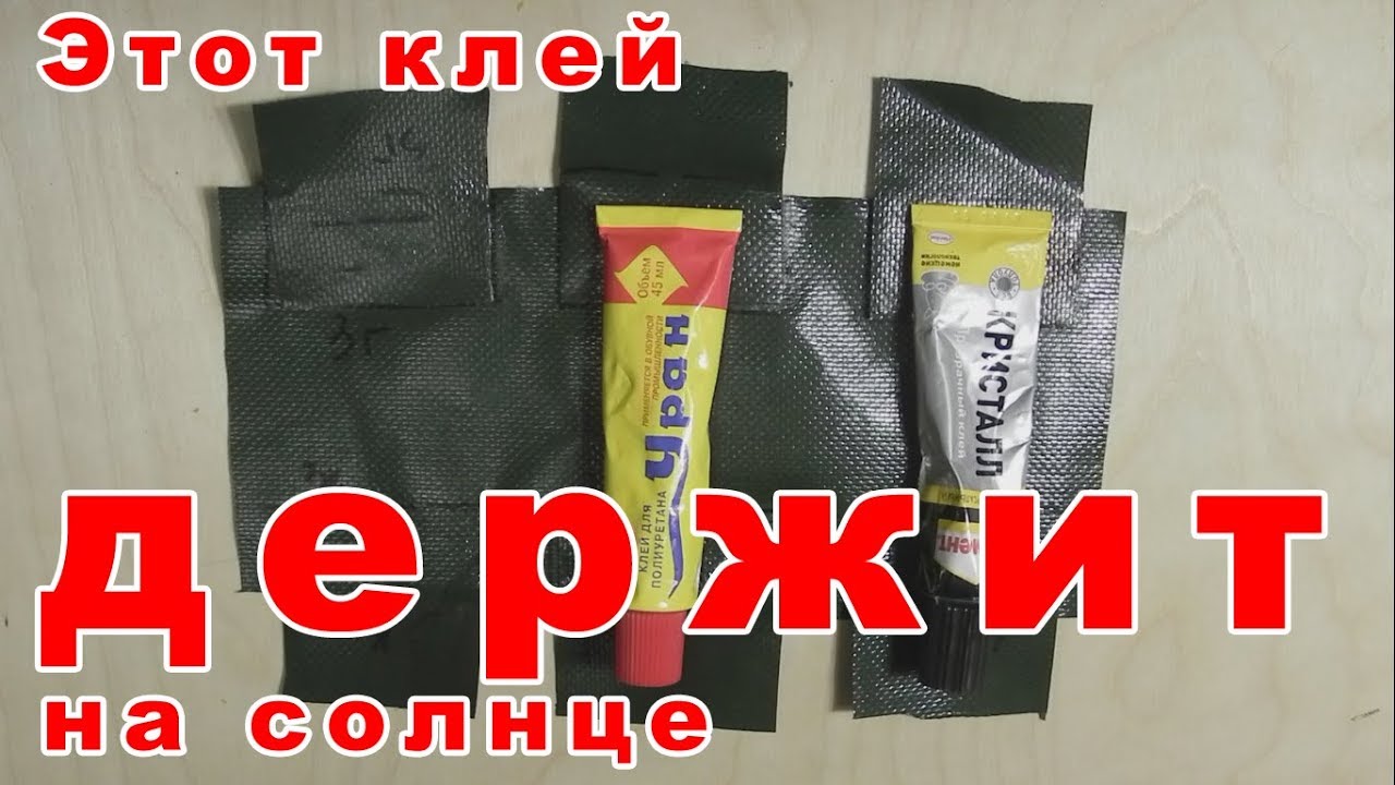 Ремонт лодки ПВХ (выбор клея) - Часть 2