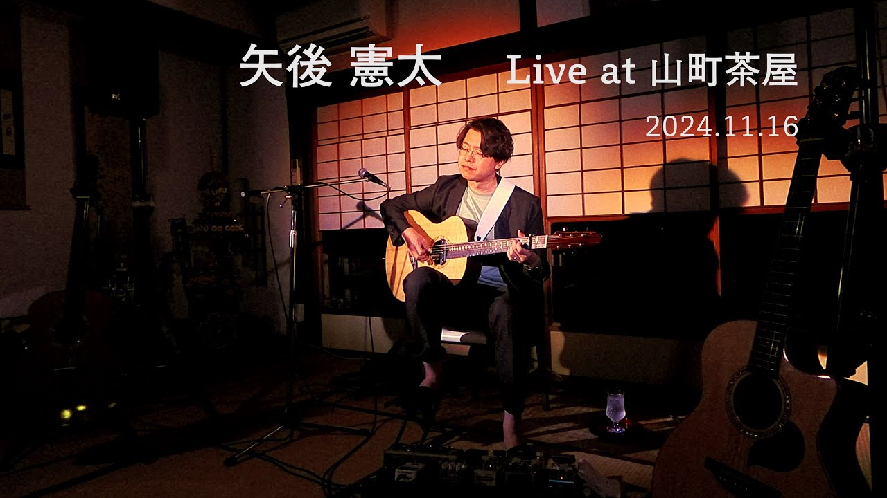 矢後憲太  Live at 山町茶屋 (2024/11/16)