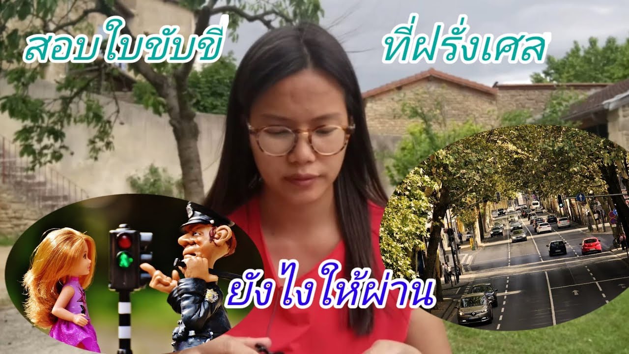 Ep#34 สอบใบขับขี่ที่ฝรั่งเศส​ยังไงให้ผ่าน​ |Emmy Channel