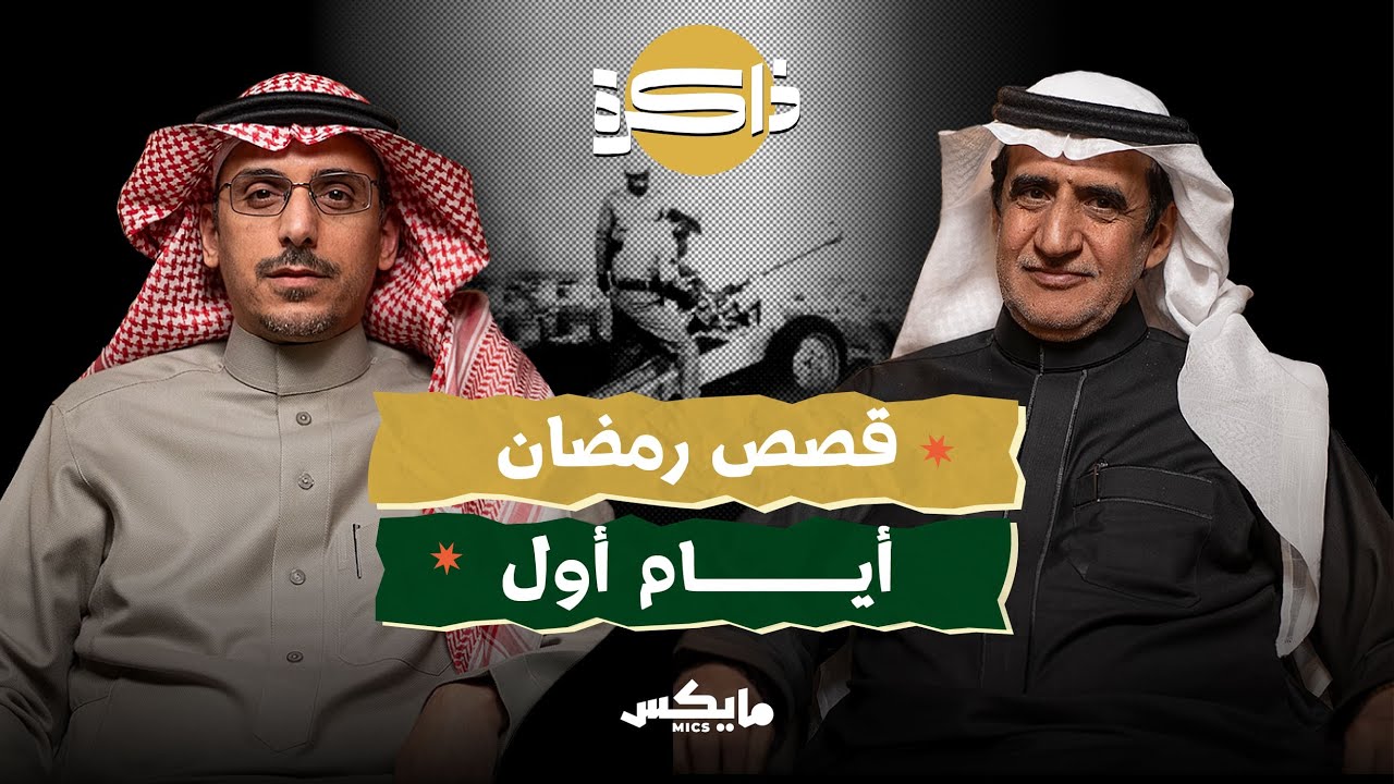 رمضان الأولين | بودكاست ذاكرة