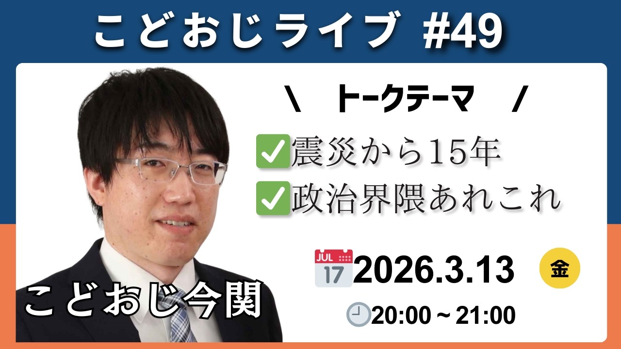 【オイルショック？】こどおじライブ#49　震災から15年他政治界隈あれこれ【年度内成立の行方】