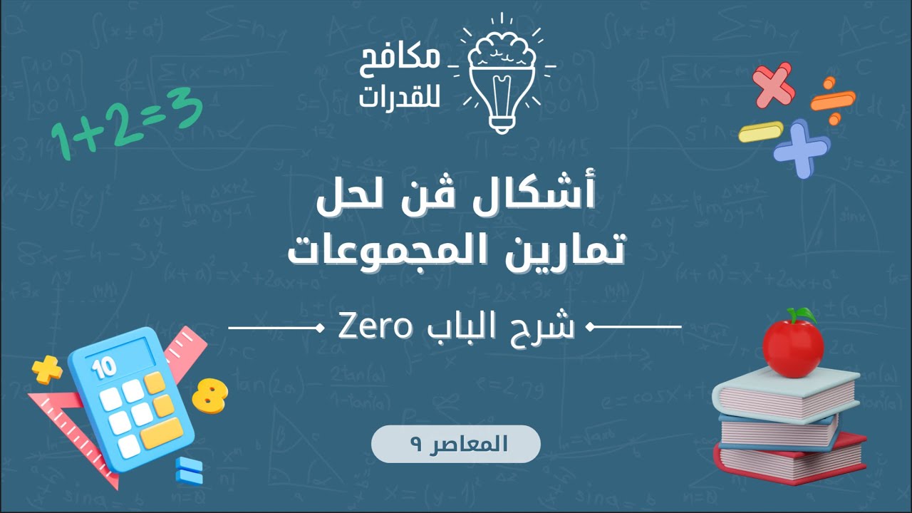 ‏كيف تحل ‏تمارين المجموعات في القدرات|| الدرس ١٢ من باب الزيرو والأخير||12
