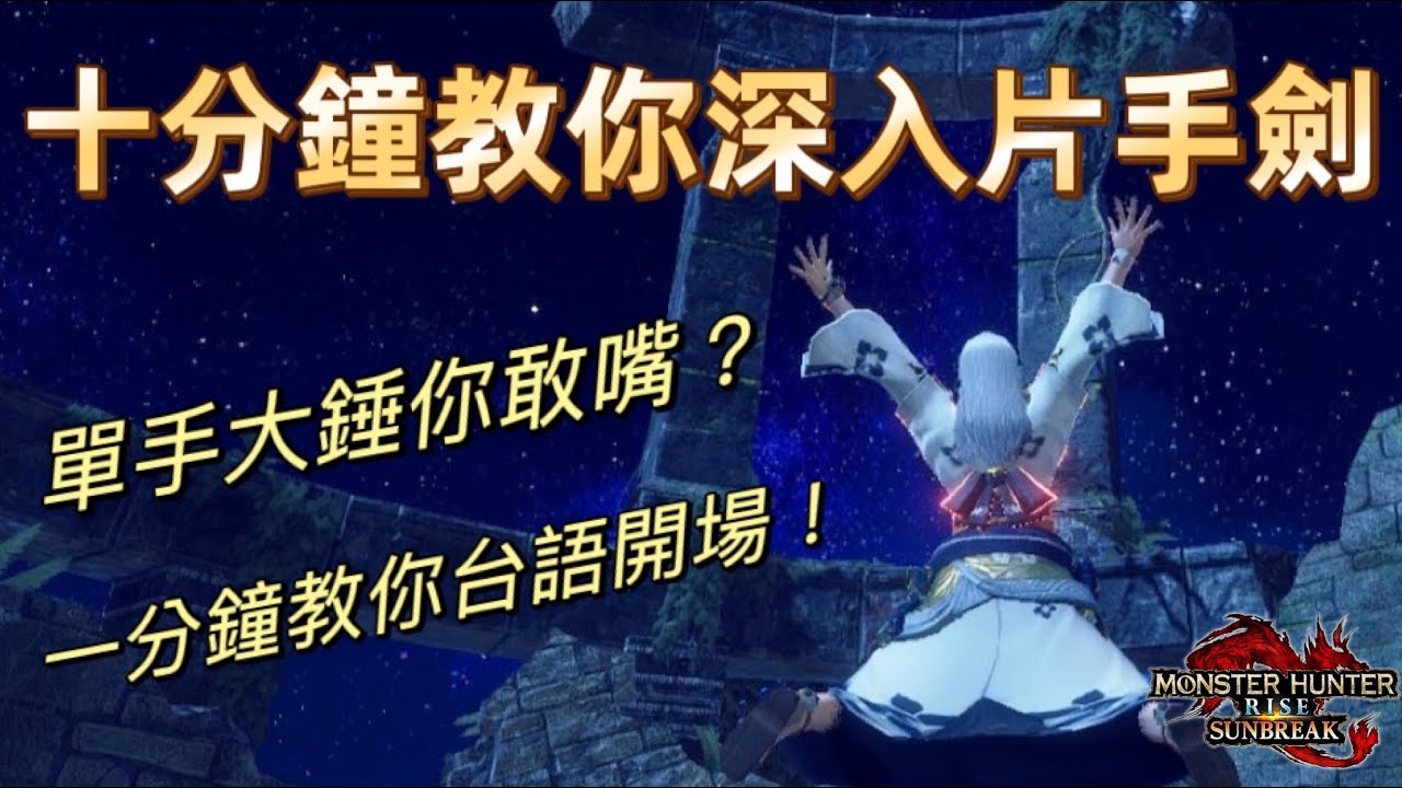 從0到片手劍專精只需要10分鐘？一把菜刀一個鍋蓋沒有弄不了的龍！[MHRSB]
