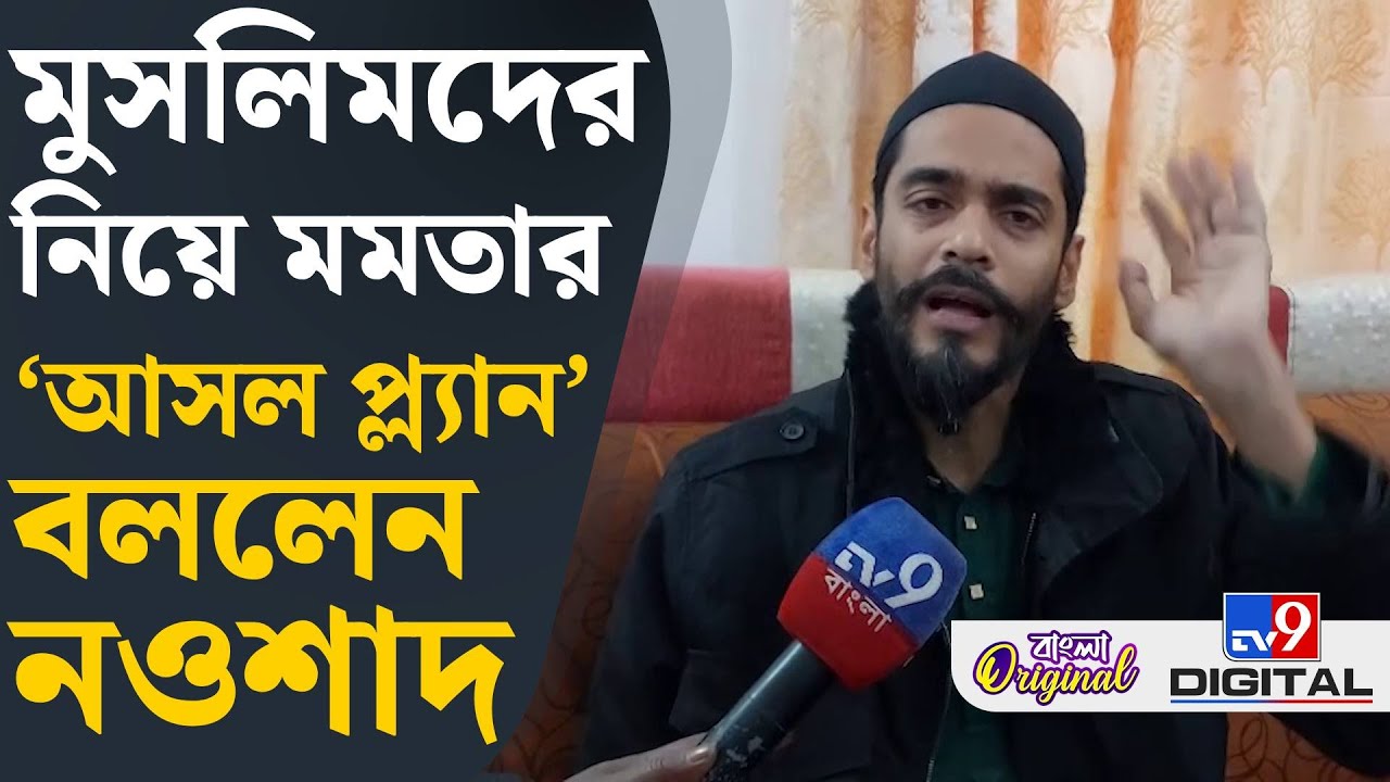 Naushad Siddiqui on Bhangar Politics: কাশেমকে নিয়ে কী ভাবছে ফুরফুরা? | #TV9D