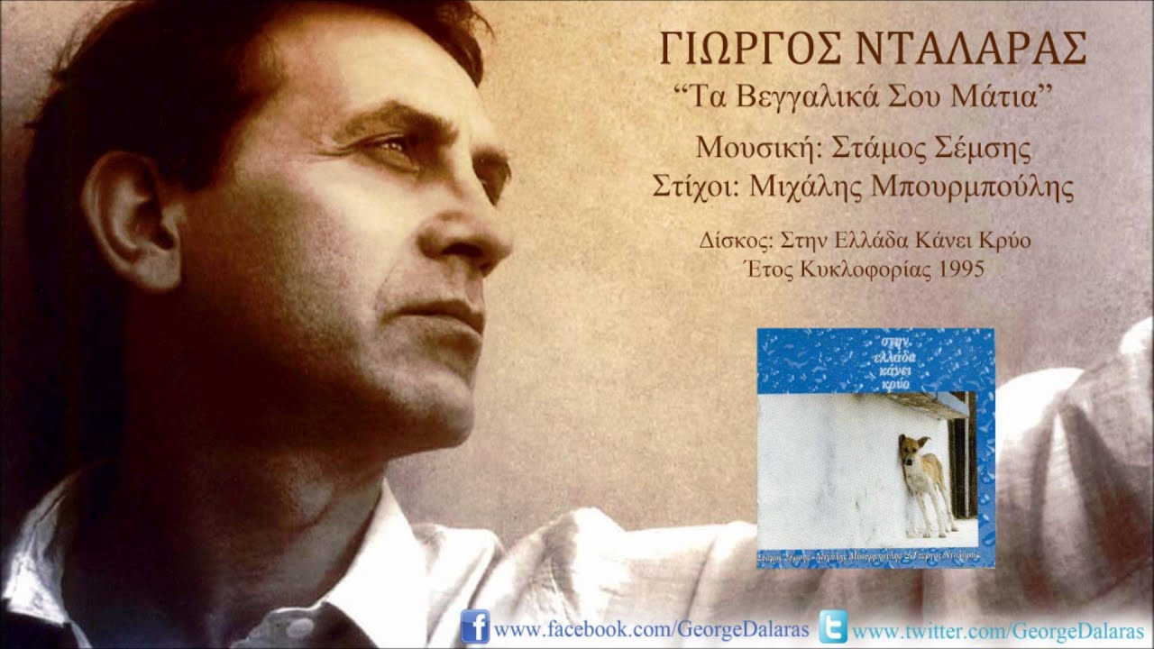 Γιώργος Νταλάρας - Τα Βεγγαλικά Σου Μάτια
