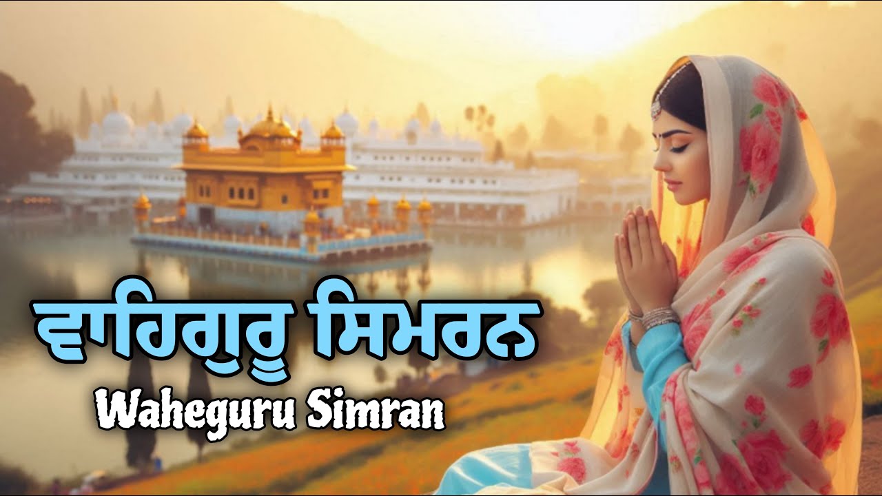 Waheguru Simran ~ ਵਾਹਿਗੁਰੂ ਸਿਮਰਨ | Best Relaxing Music #wahegurusimran #wmk #waheguruji #waheguru