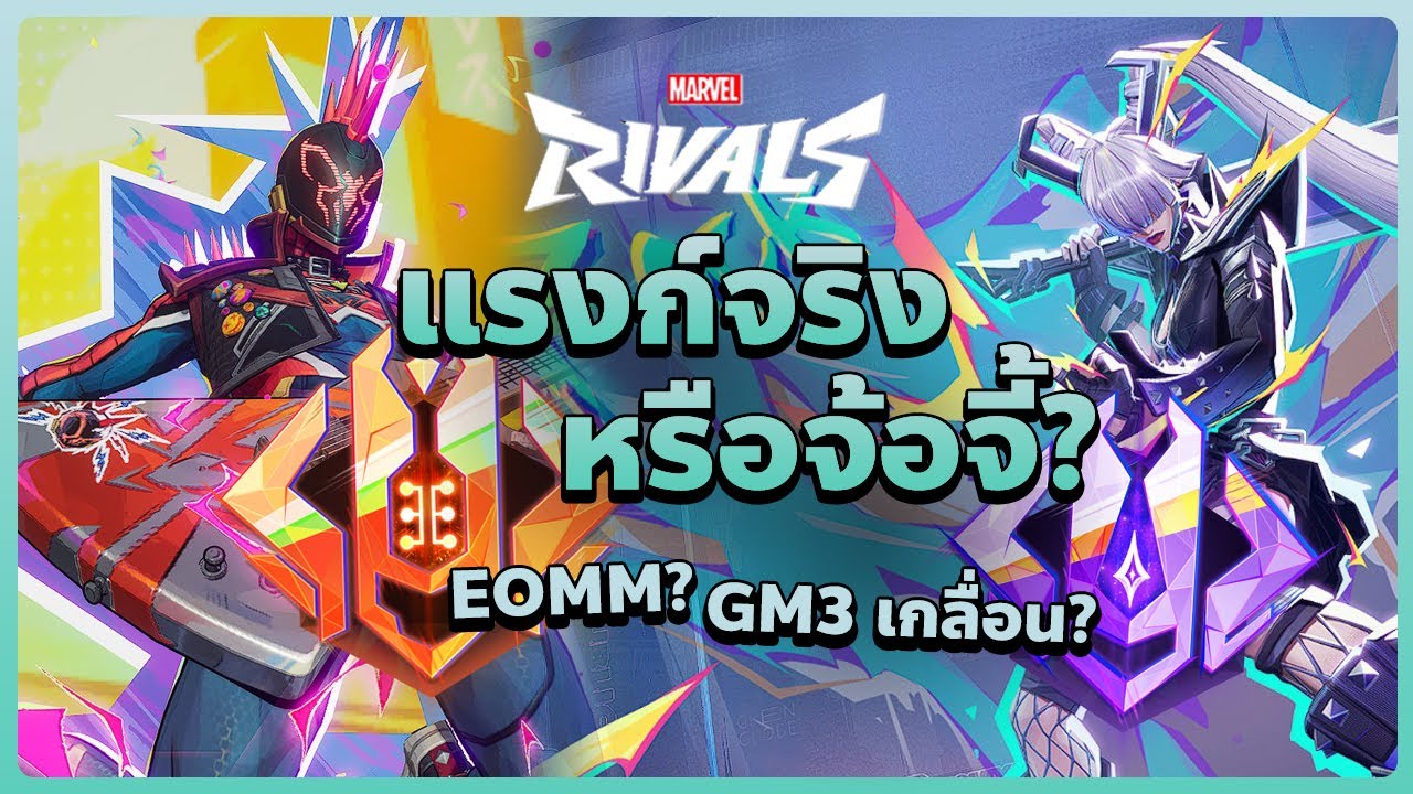 ปัญหาระบบแรงก์และระบบหาห้องใน Marvel Rivals? EOMM คืออะไร? ทำไม GM3 เยอะจัง?