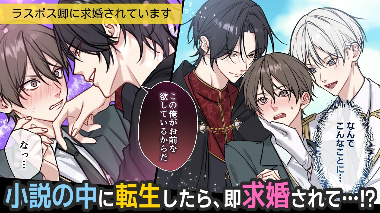 ロマファン小説に転生したらラスボスから即プロポーズされて！？【BLアニメ】