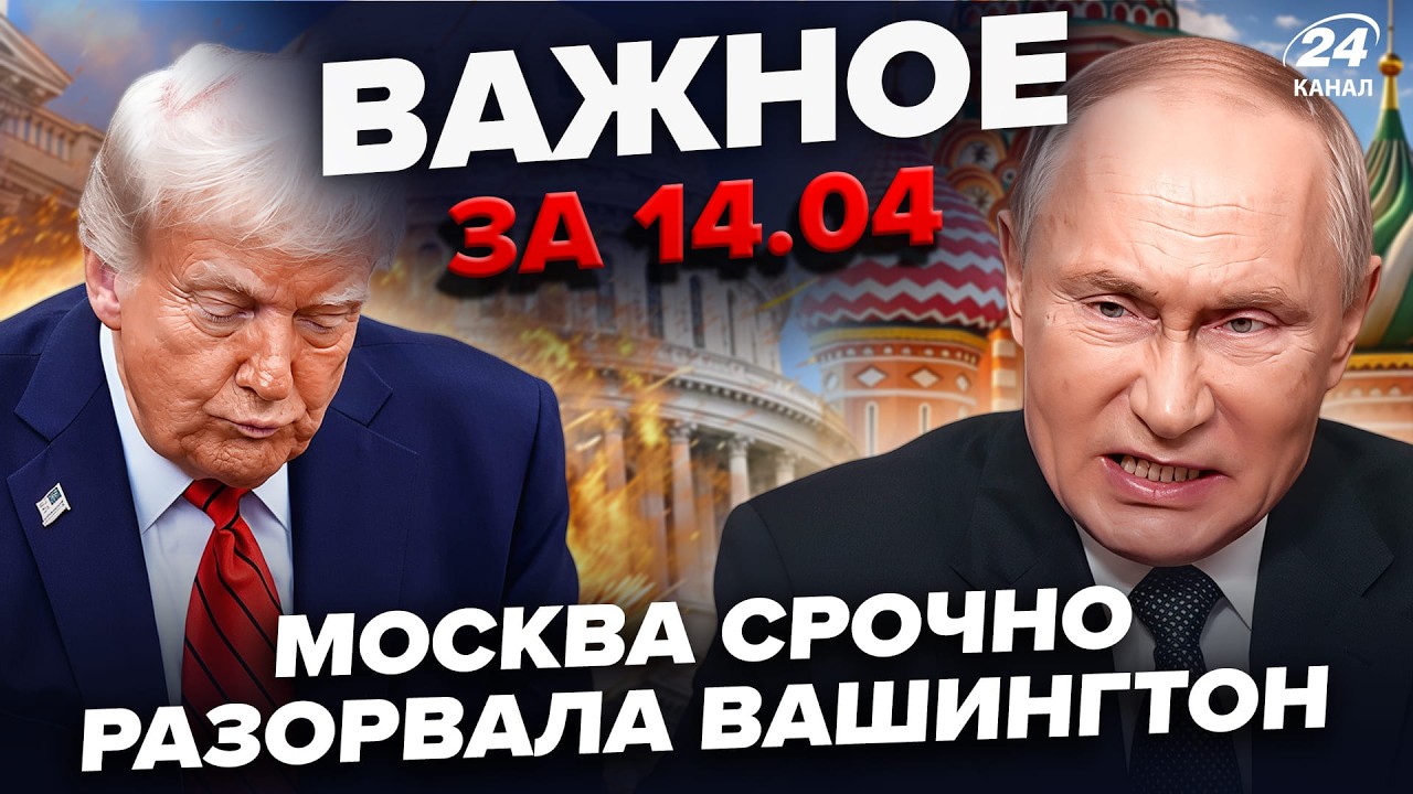 ⚡️У Путина ЖЕСТКО НАЕХАЛИ на Трампа. ОРБАН РАЗГРОМЛЕН! На Валдае срочно ставят ПВО. Важное 14.04