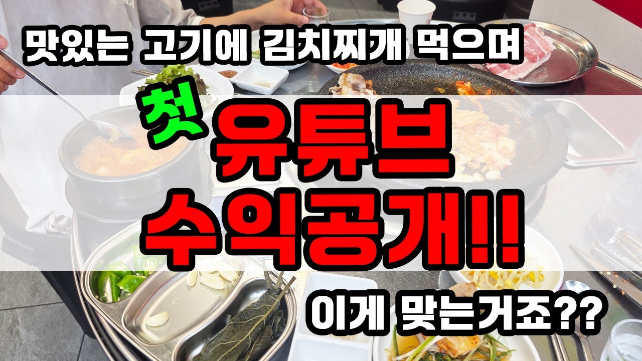드디어 첫 유튜브수익 입금!! 맛있는 고기에 김치찌개 먹으며 공개합니다😊