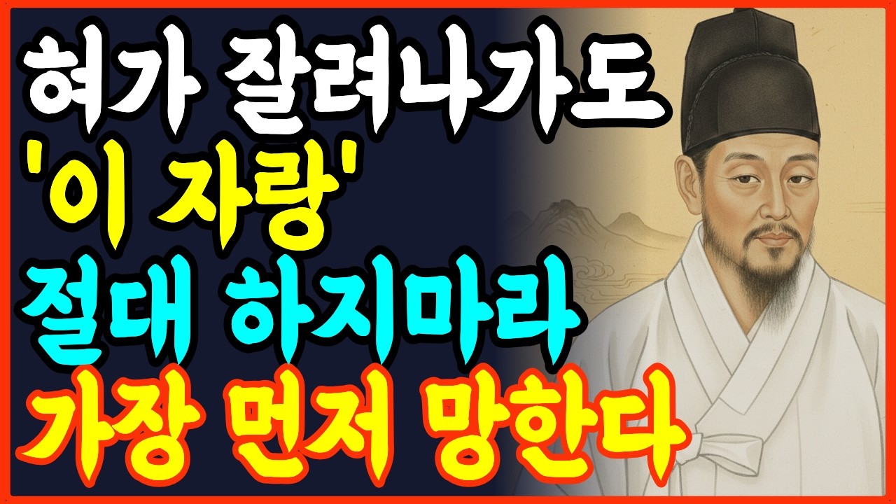 '이 자랑'은 혀를 꽉 깨물고 참아라｜절대 하면 안되는 말｜인간관계 | 말실수 | 처세술 |