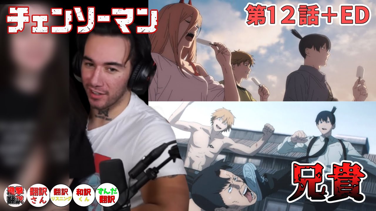 【チェンソーマン　12話＋ED】火曜日どうやって生きればいいんだ？・・・ニコラス兄貴　[ 日本語字幕／海外の反応]
