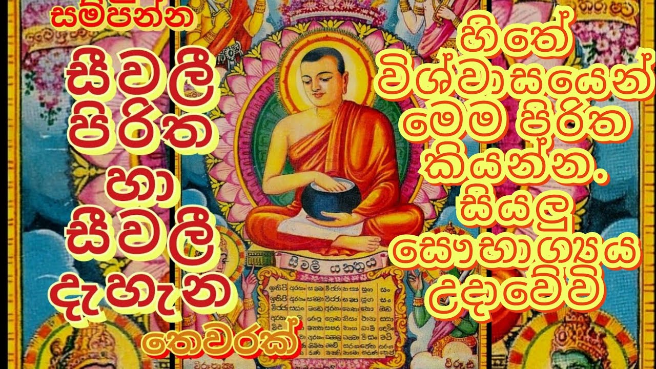සීවලී පිරිත සීවලී දැහැන.seewali piritha.සෞභග්‍ය.වස්තු සම්පත් උදා#sethpirith #meditationmusic #buddha